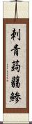 刺青蒟蒻鯵 Scroll