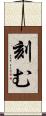 刻む Scroll