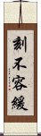 刻不容緩 Scroll