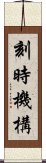 刻時機構 Scroll