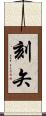 刻矢 Scroll