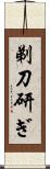 剃刀研ぎ Scroll