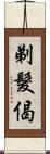 剃髮偈 Scroll