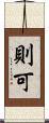 則可 Scroll