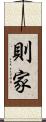 則家 Scroll