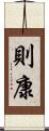 則康 Scroll