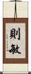 則敏 Scroll