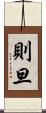 則旦 Scroll