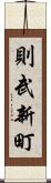 則武新町 Scroll