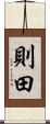 則田 Scroll