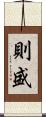 則盛 Scroll