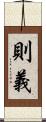 則義 Scroll