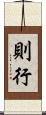 則行 Scroll