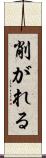 削がれる Scroll