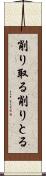 削り取る Scroll