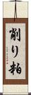 削り粕 Scroll