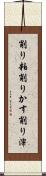 削り粕 Scroll