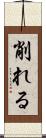 削れる Scroll