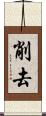 削去 Scroll