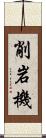 削岩機 Scroll