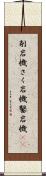 削岩機 Scroll