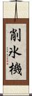 削氷機 Scroll