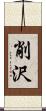 削沢 Scroll