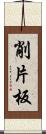 削片板 Scroll