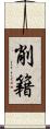 削籍 Scroll