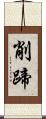 削蹄 Scroll