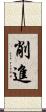 削進 Scroll