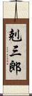 剋三郎 Scroll