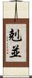 剋並 Scroll