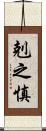 剋之慎 Scroll