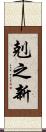 剋之新 Scroll