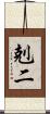 剋二 Scroll