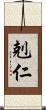 剋仁 Scroll