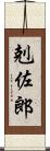 剋佐郎 Scroll