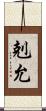剋允 Scroll