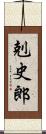 剋史郎 Scroll