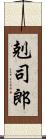 剋司郎 Scroll