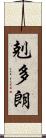 剋多朗 Scroll