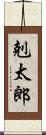 剋太郎 Scroll