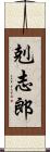 剋志郎 Scroll