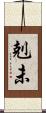 剋未 Scroll