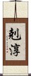 剋淳 Scroll