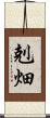 剋畑 Scroll