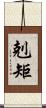 剋矩 Scroll