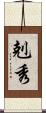 剋秀 Scroll