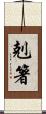 剋箸 Scroll